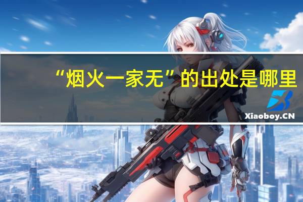 “烟火一家无”的出处是哪里