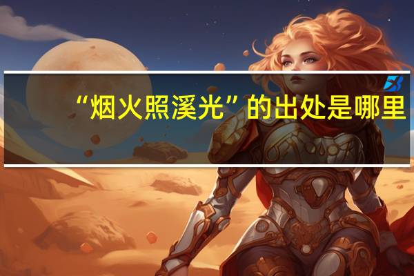 “烟火照溪光”的出处是哪里