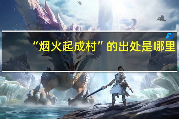 “烟火起成村”的出处是哪里