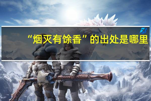 “烟灭有馀香”的出处是哪里