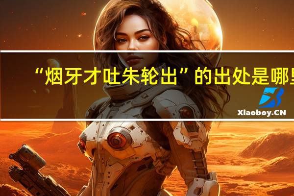 “烟牙才吐朱轮出”的出处是哪里