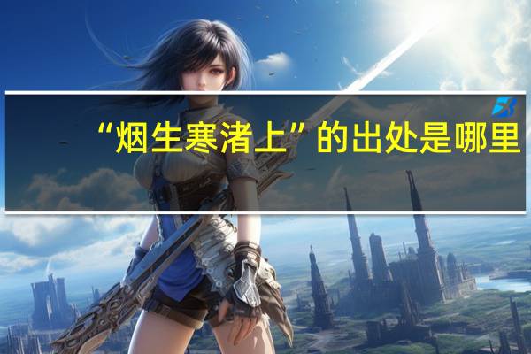 “烟生寒渚上”的出处是哪里