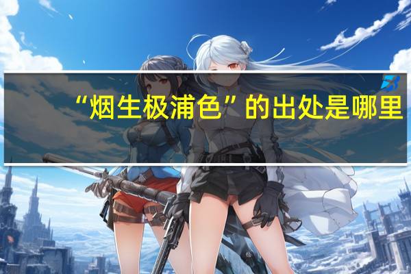 “烟生极浦色”的出处是哪里