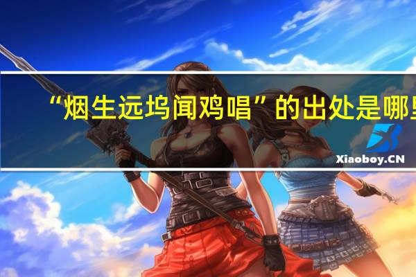 “烟生远坞闻鸡唱”的出处是哪里