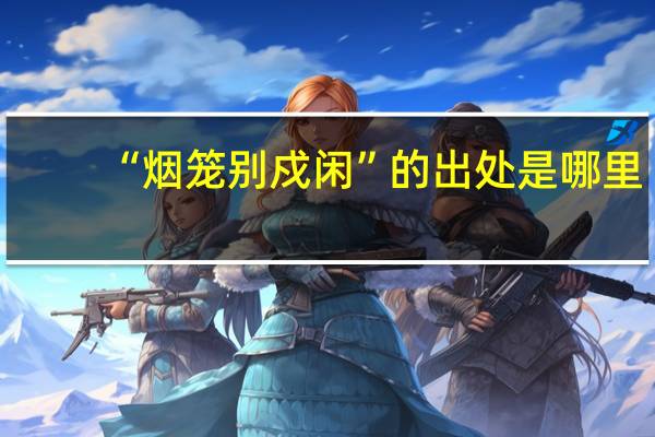“烟笼别戍闲”的出处是哪里