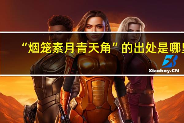 “烟笼素月青天角”的出处是哪里