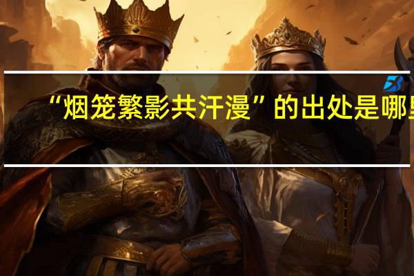 “烟笼繁影共汗漫”的出处是哪里