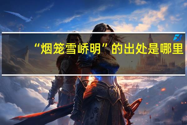 “烟笼雪峤明”的出处是哪里