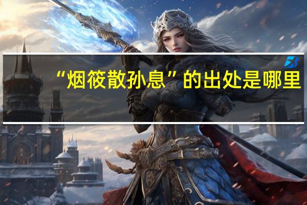 “烟筱散孙息”的出处是哪里