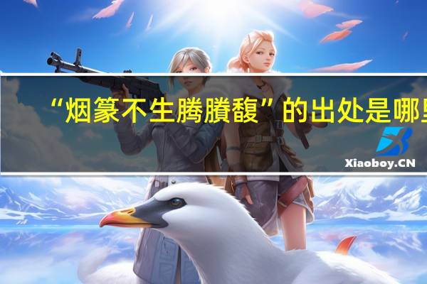 “烟篆不生腾賸馥”的出处是哪里