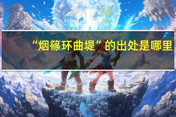 “烟篠环曲堤”的出处是哪里