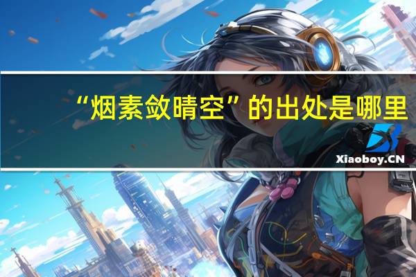 “烟素敛晴空”的出处是哪里