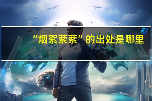 “烟絮萦萦”的出处是哪里