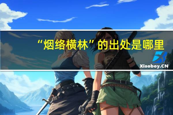 “烟络横林”的出处是哪里