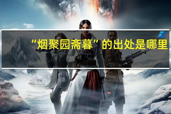 “烟聚园斋暮”的出处是哪里