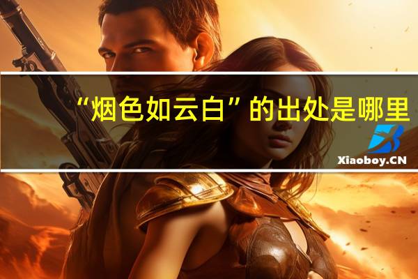 “烟色如云白”的出处是哪里