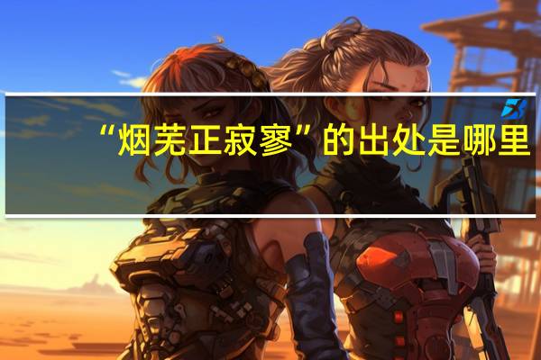“烟芜正寂寥”的出处是哪里