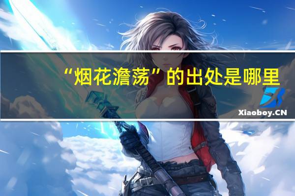“烟花澹荡”的出处是哪里