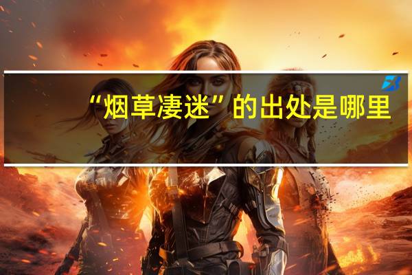 “烟草凄迷”的出处是哪里