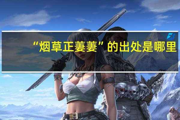 “烟草正萋萋”的出处是哪里