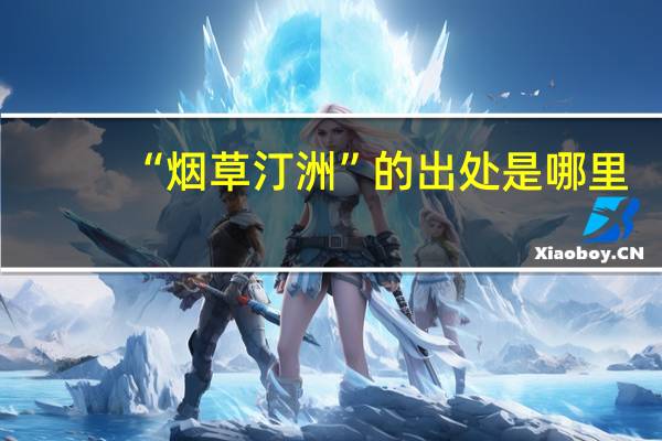 “烟草汀洲”的出处是哪里