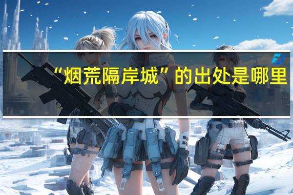 “烟荒隔岸城”的出处是哪里