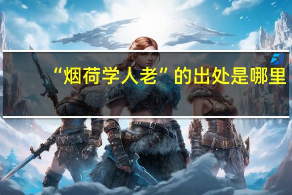 “烟荷学人老”的出处是哪里