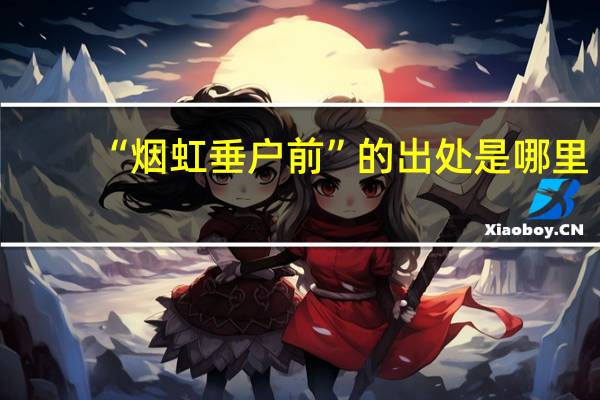 “烟虹垂户前”的出处是哪里
