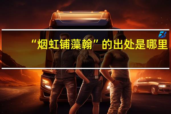 “烟虹铺藻翰”的出处是哪里