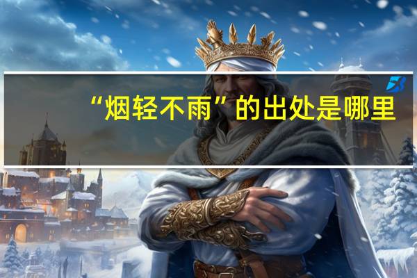 “烟轻不雨”的出处是哪里