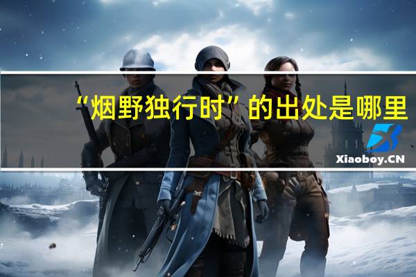 “烟野独行时”的出处是哪里