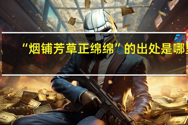 “烟铺芳草正绵绵”的出处是哪里