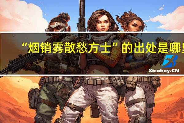 “烟销雾散愁方士”的出处是哪里