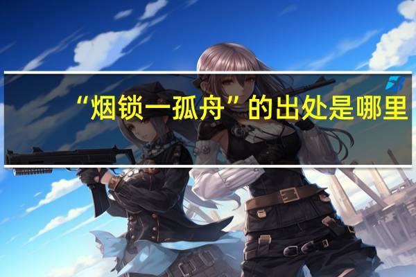 “烟锁一孤舟”的出处是哪里