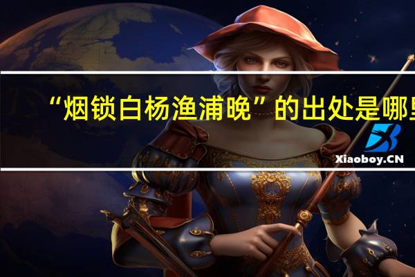 “烟锁白杨渔浦晚”的出处是哪里
