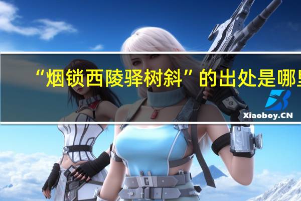 “烟锁西陵驿树斜”的出处是哪里