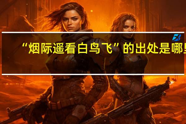 “烟际遥看白鸟飞”的出处是哪里