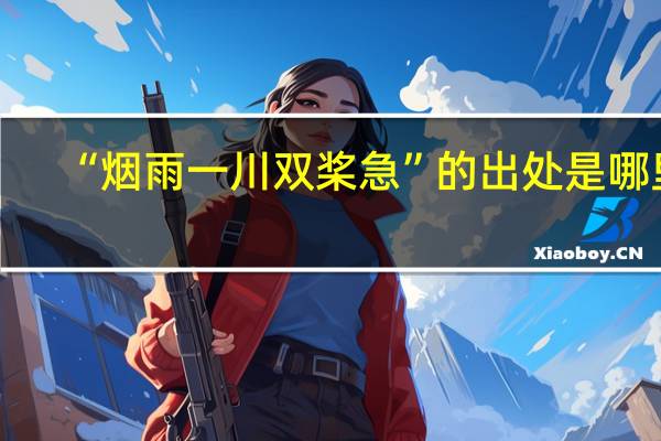 “烟雨一川双桨急”的出处是哪里