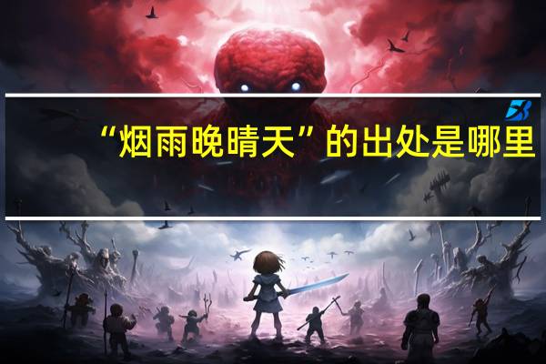 “烟雨晚晴天”的出处是哪里