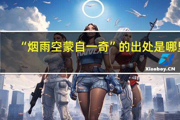 “烟雨空蒙自一奇”的出处是哪里