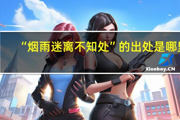 “烟雨迷离不知处”的出处是哪里