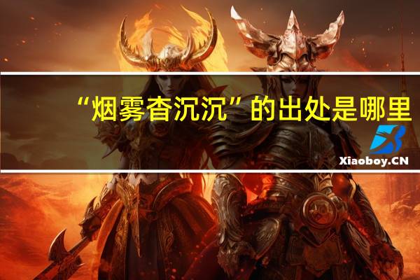 “烟雾杳沉沉”的出处是哪里