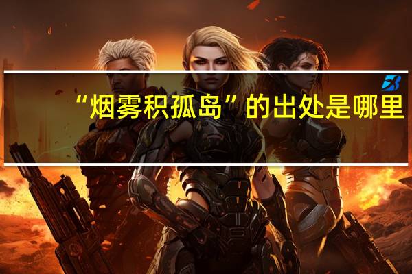 “烟雾积孤岛”的出处是哪里