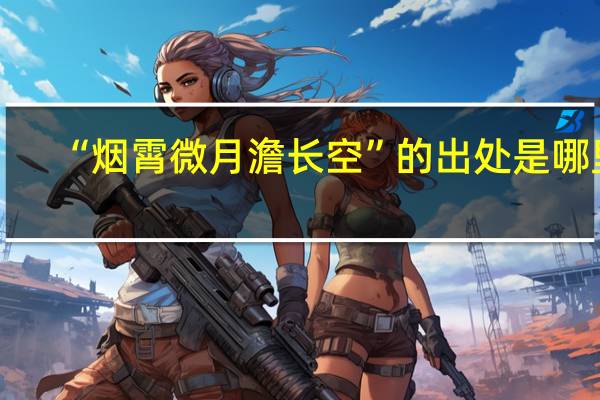 “烟霄微月澹长空”的出处是哪里