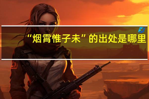 “烟霄惟子未”的出处是哪里