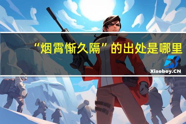 “烟霄惭久隔”的出处是哪里