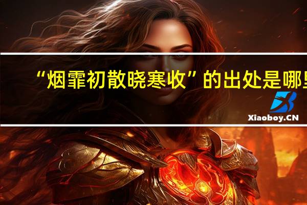 “烟霏初散晓寒收”的出处是哪里