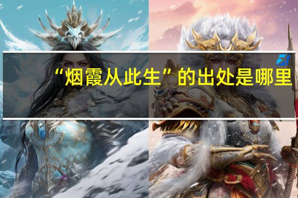 “烟霞从此生”的出处是哪里