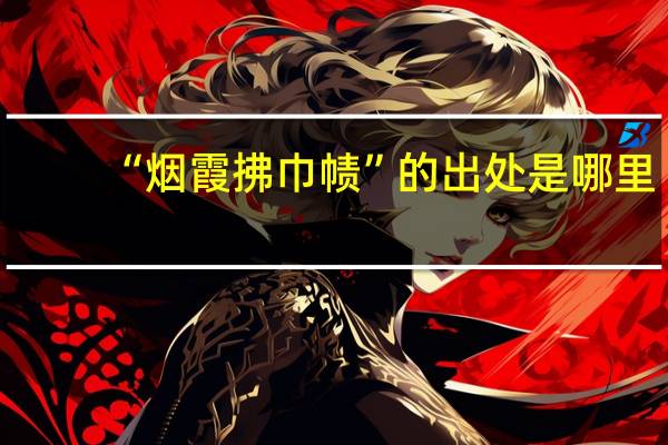 “烟霞拂巾帻”的出处是哪里