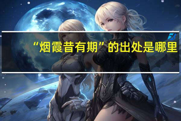 “烟霞昔有期”的出处是哪里